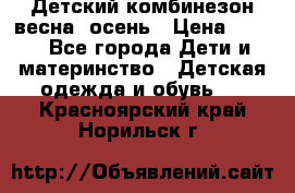,Детский комбинезон весна/ осень › Цена ­ 700 - Все города Дети и материнство » Детская одежда и обувь   . Красноярский край,Норильск г.